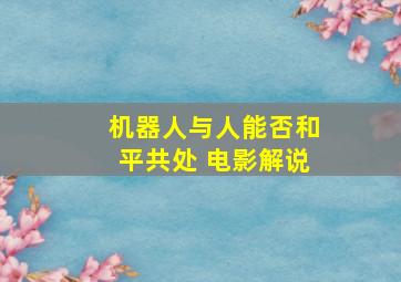 机器人与人能否和平共处 电影解说